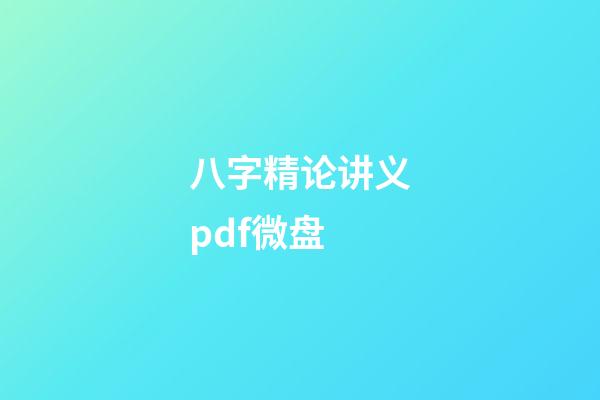 八字精论讲义pdf微盘 (免费八字精论)-第1张-观点-玄机派